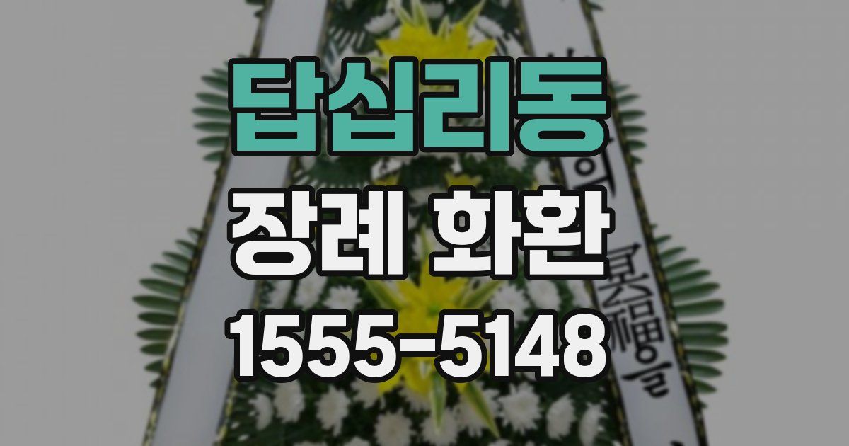 답십리동 장례 화환