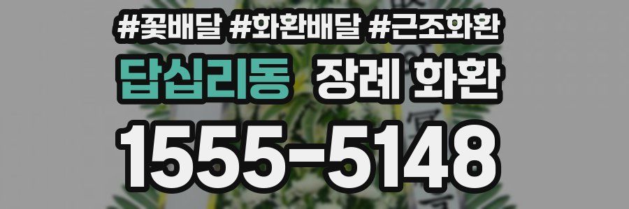 답십리동 장례 화환