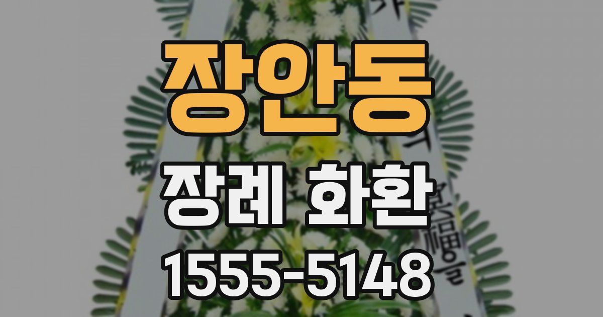 장안동 장례 화환