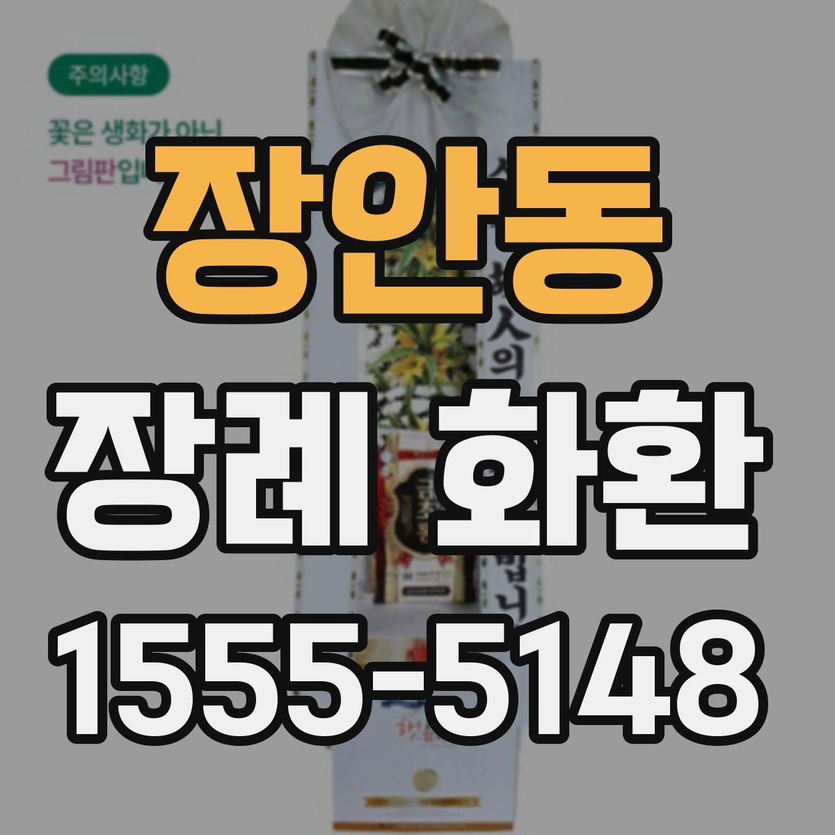 장안동 장례 화환