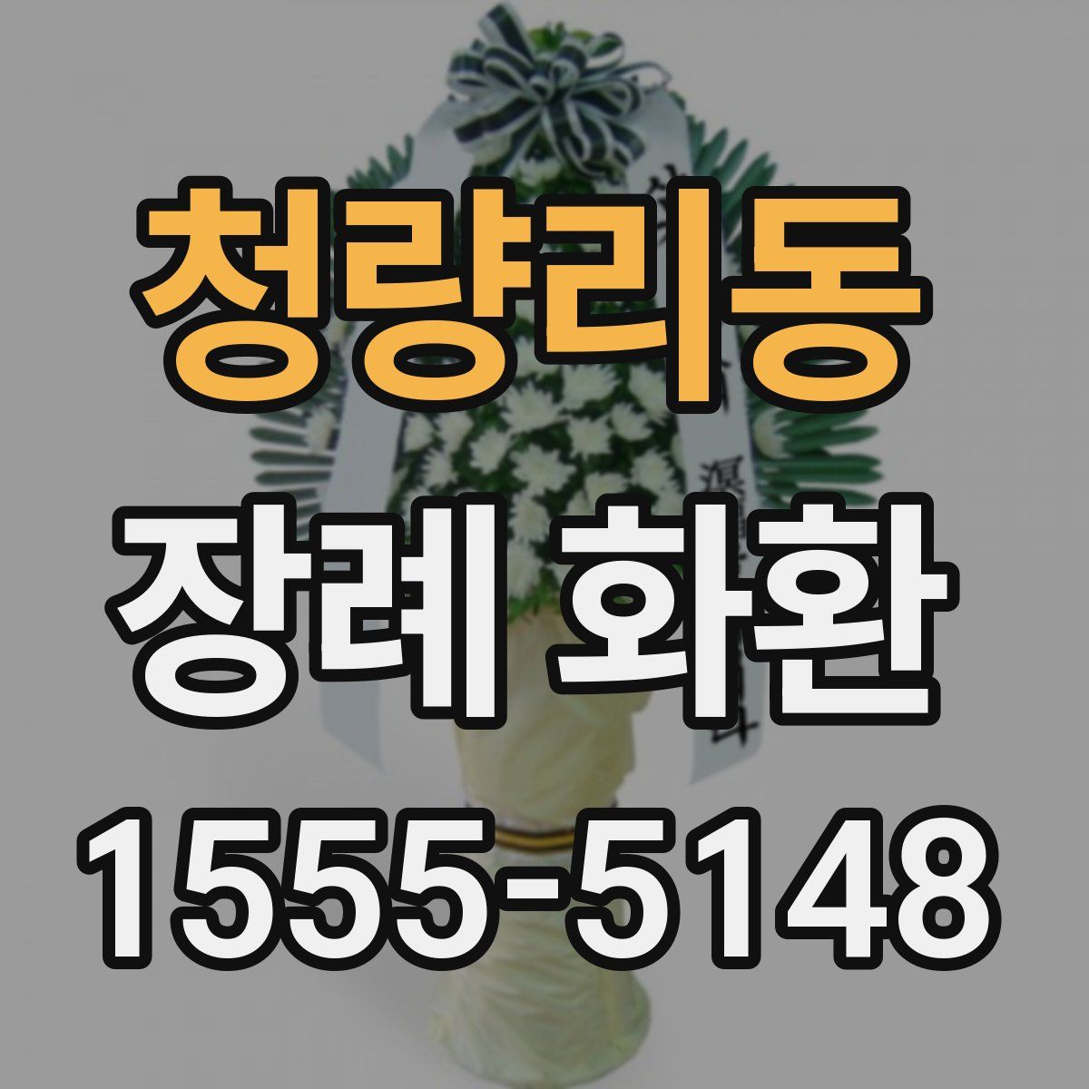 청량리동 장례 화환