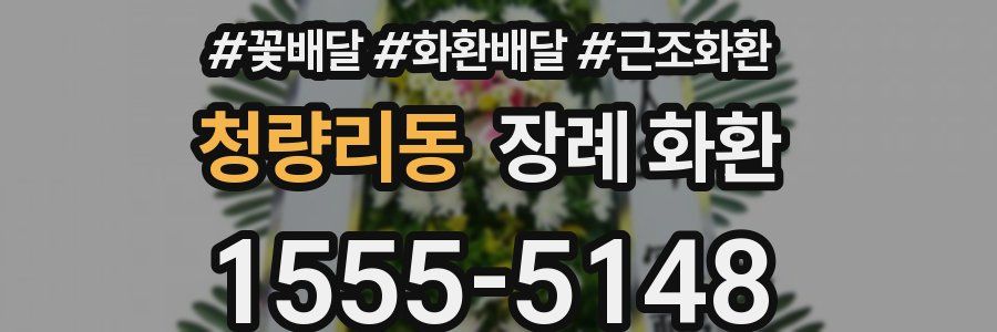 청량리동 장례 화환