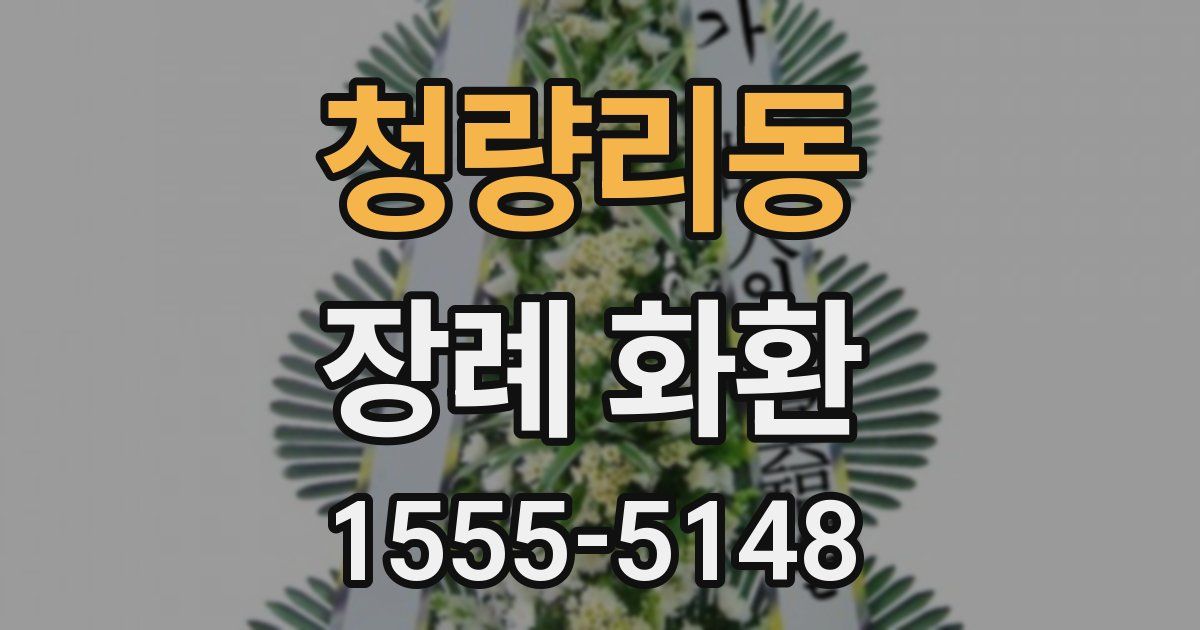 청량리동 장례 화환