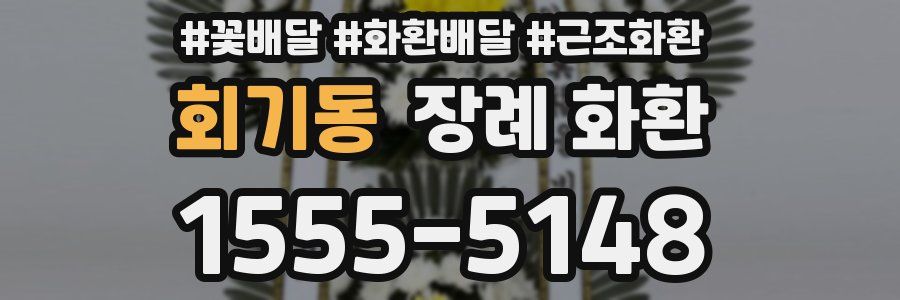 회기동 장례 화환