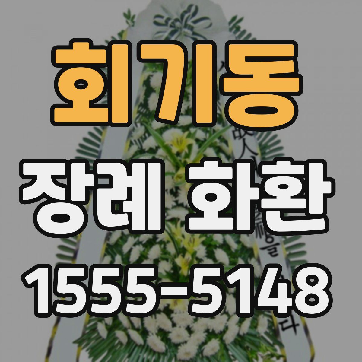 회기동 장례 화환