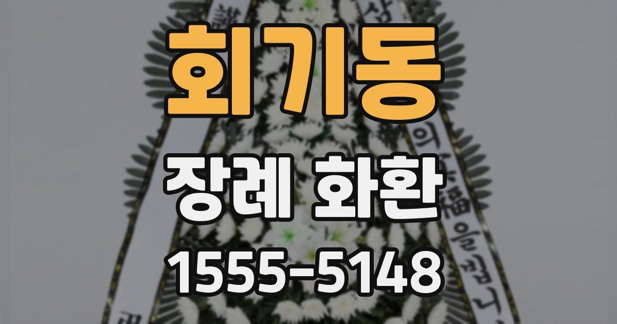 회기동 장례 화환