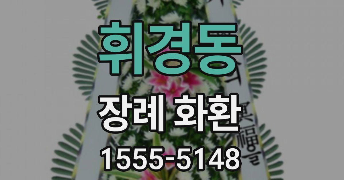 휘경동 장례 화환