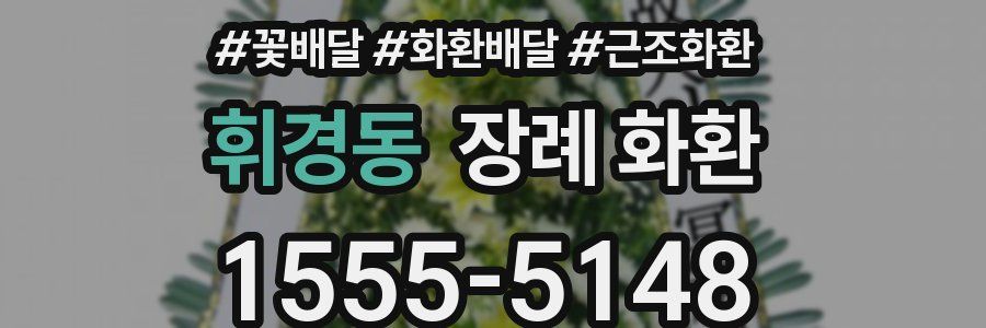 휘경동 장례 화환