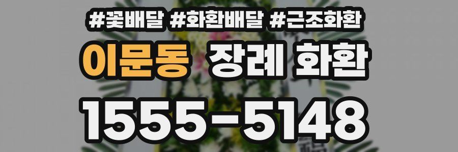 이문동 장례 화환