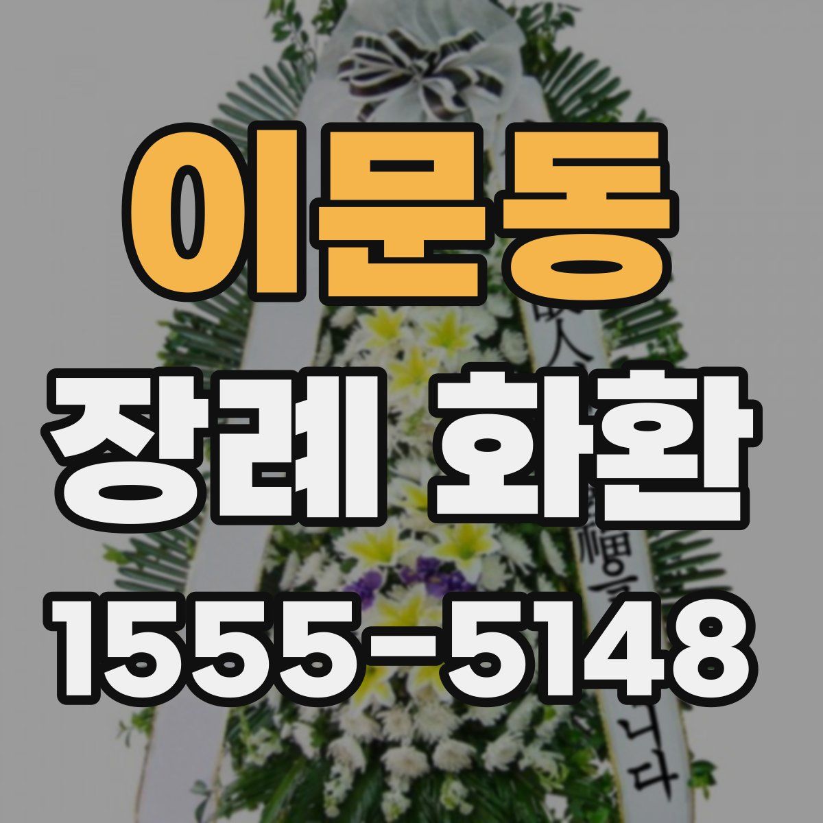 이문동 장례 화환