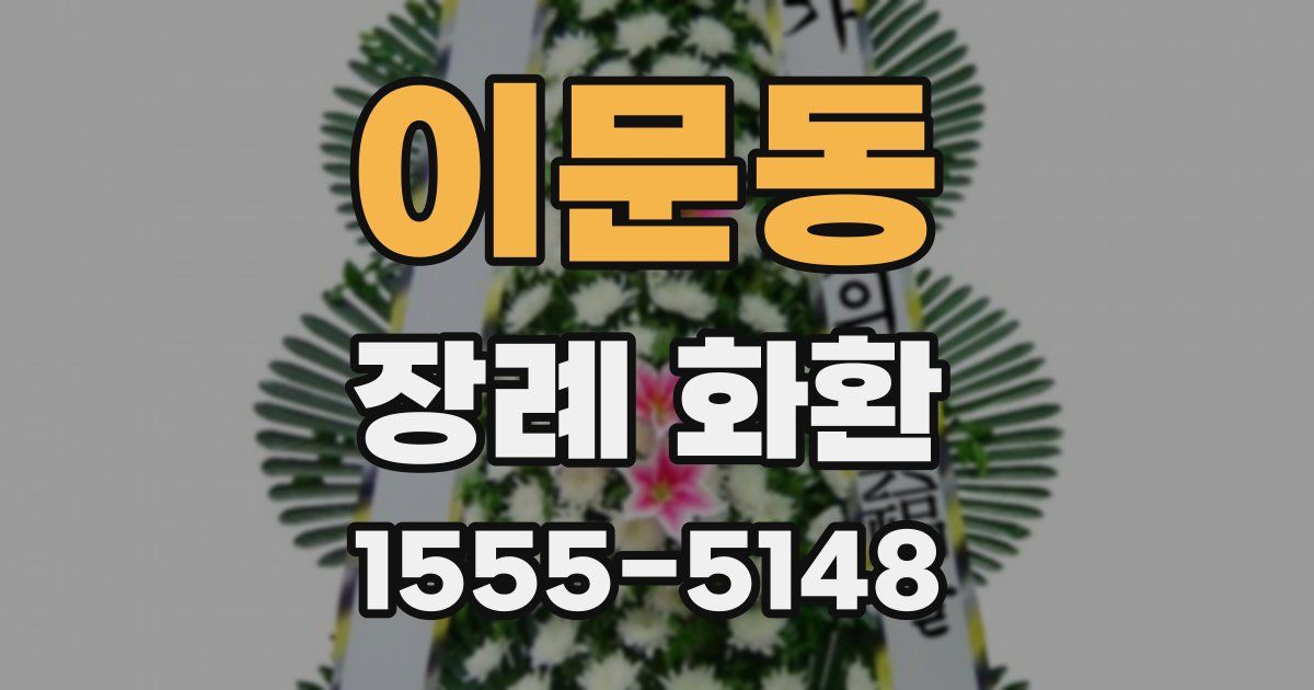 이문동 장례 화환