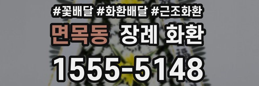 면목동 장례 화환