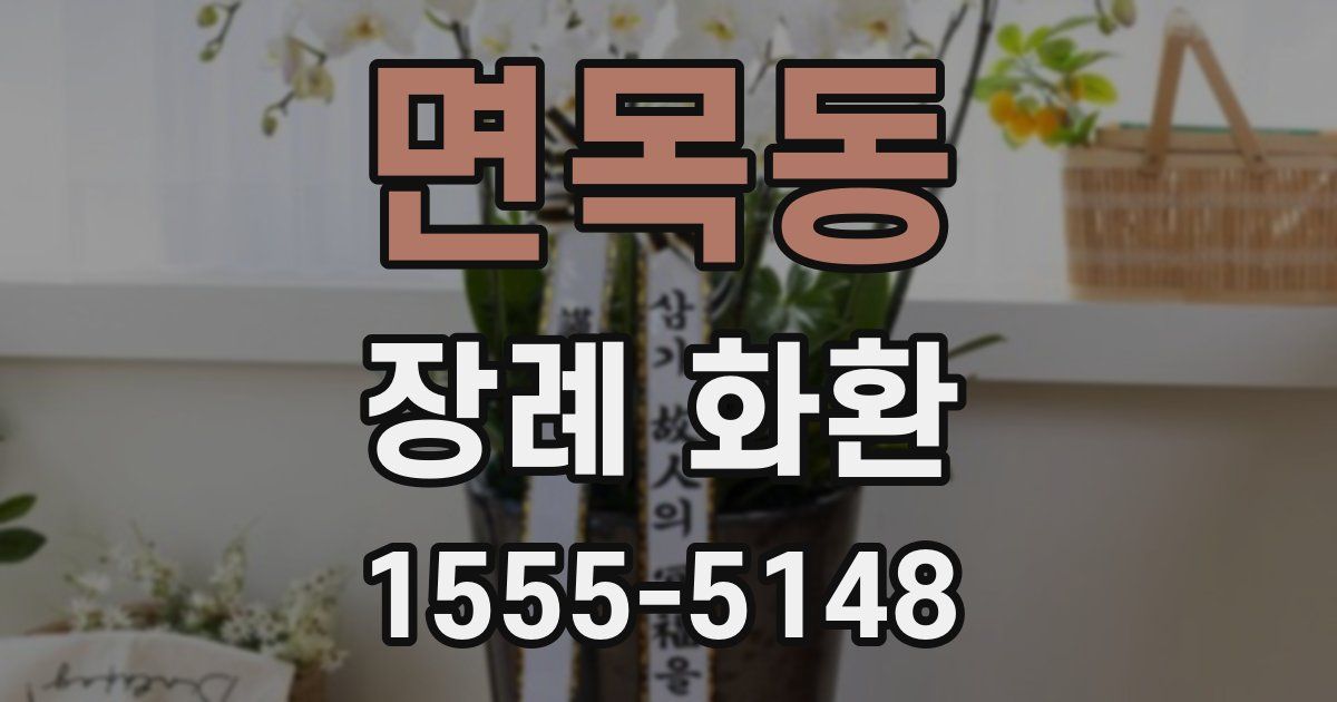 면목동 장례 화환