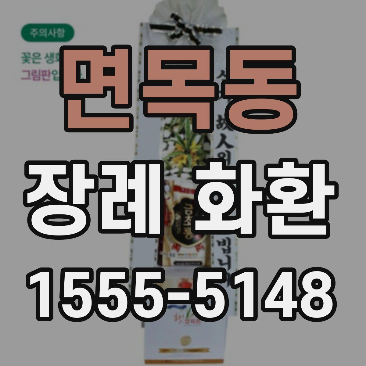 면목동 장례 화환