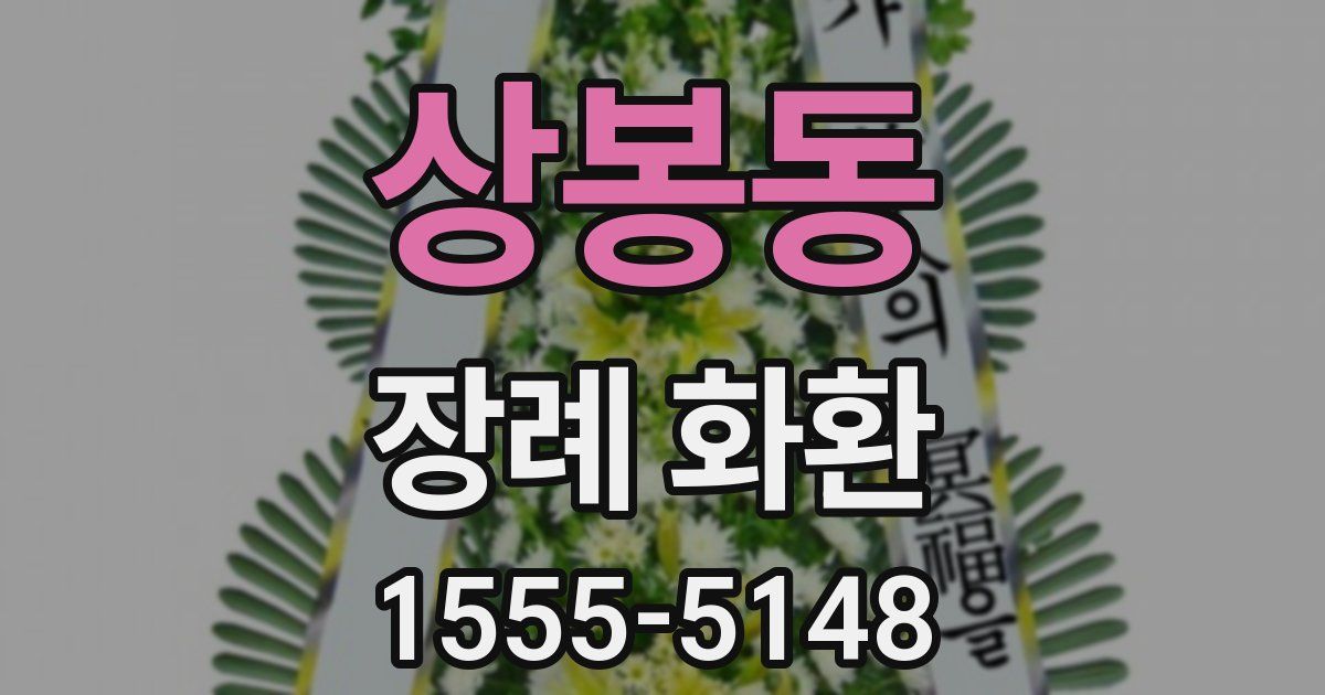 상봉동 장례 화환