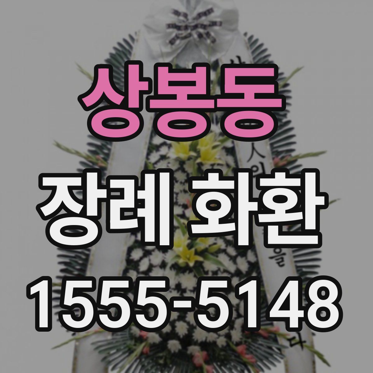 상봉동 장례 화환