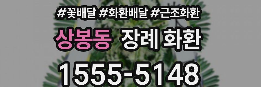 상봉동 장례 화환