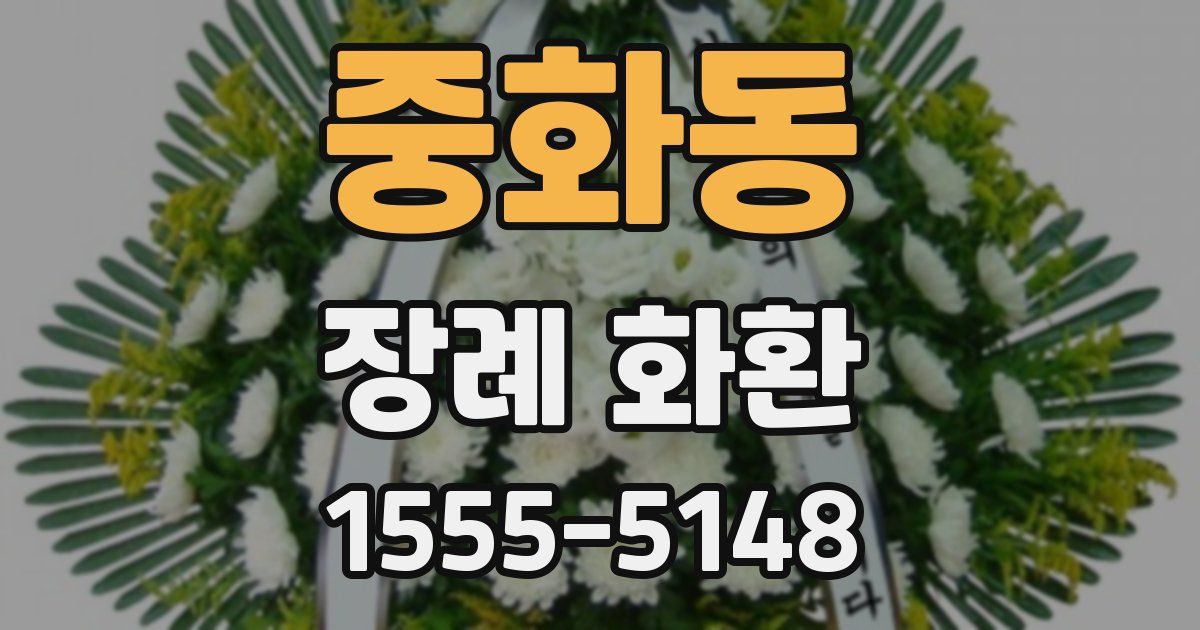 중화동 장례 화환