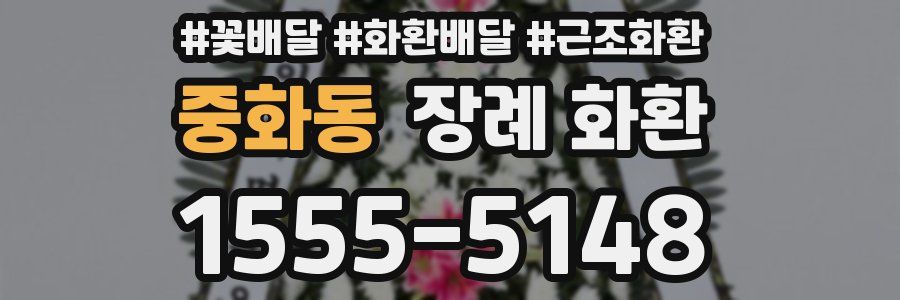 중화동 장례 화환