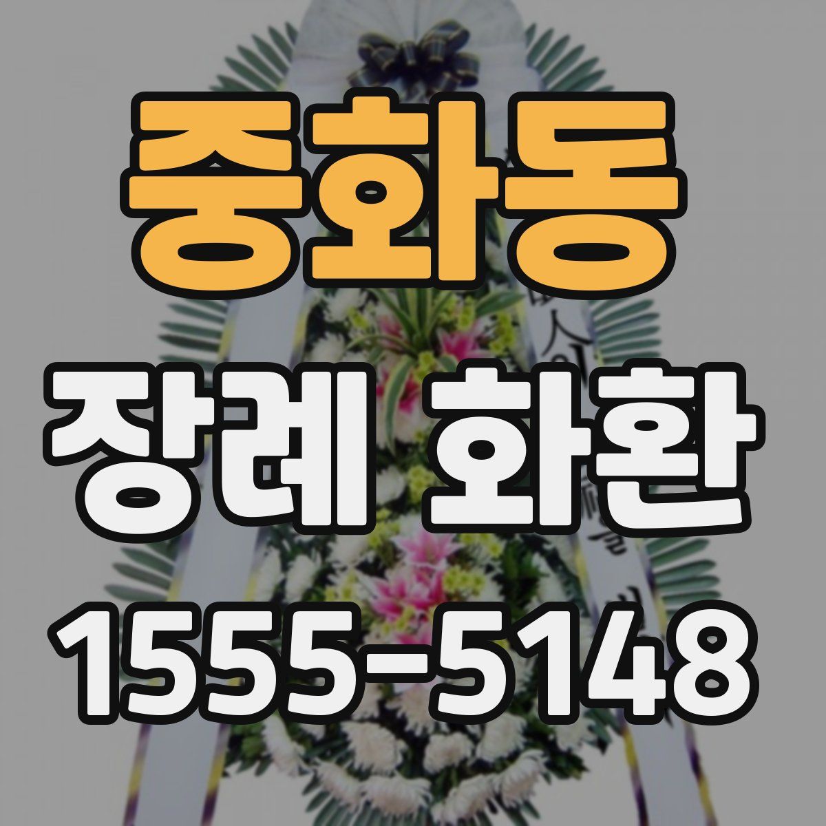 중화동 장례 화환