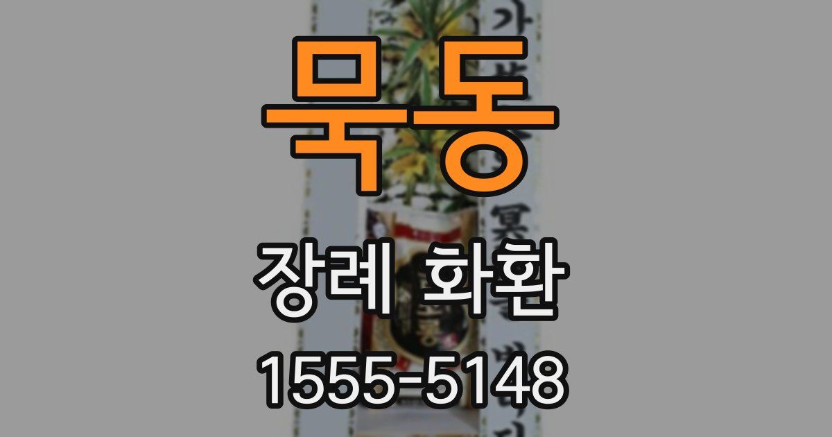 묵동 장례 화환