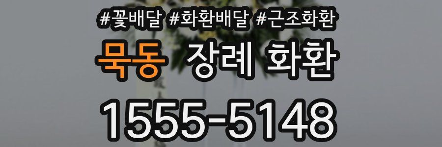 묵동 장례 화환