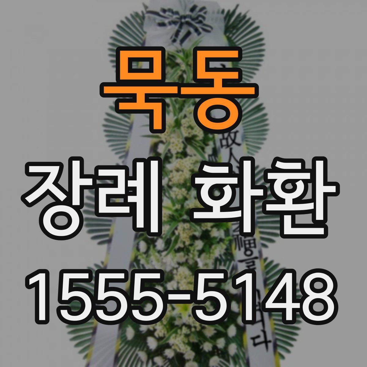 묵동 장례 화환