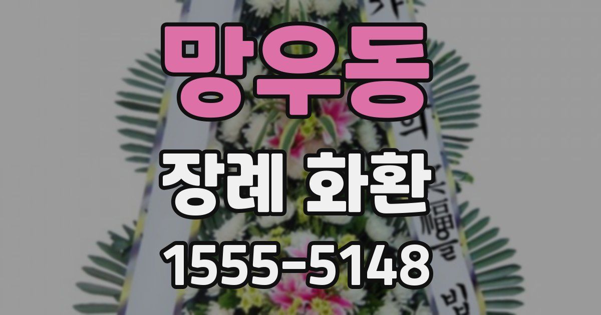망우동 장례 화환