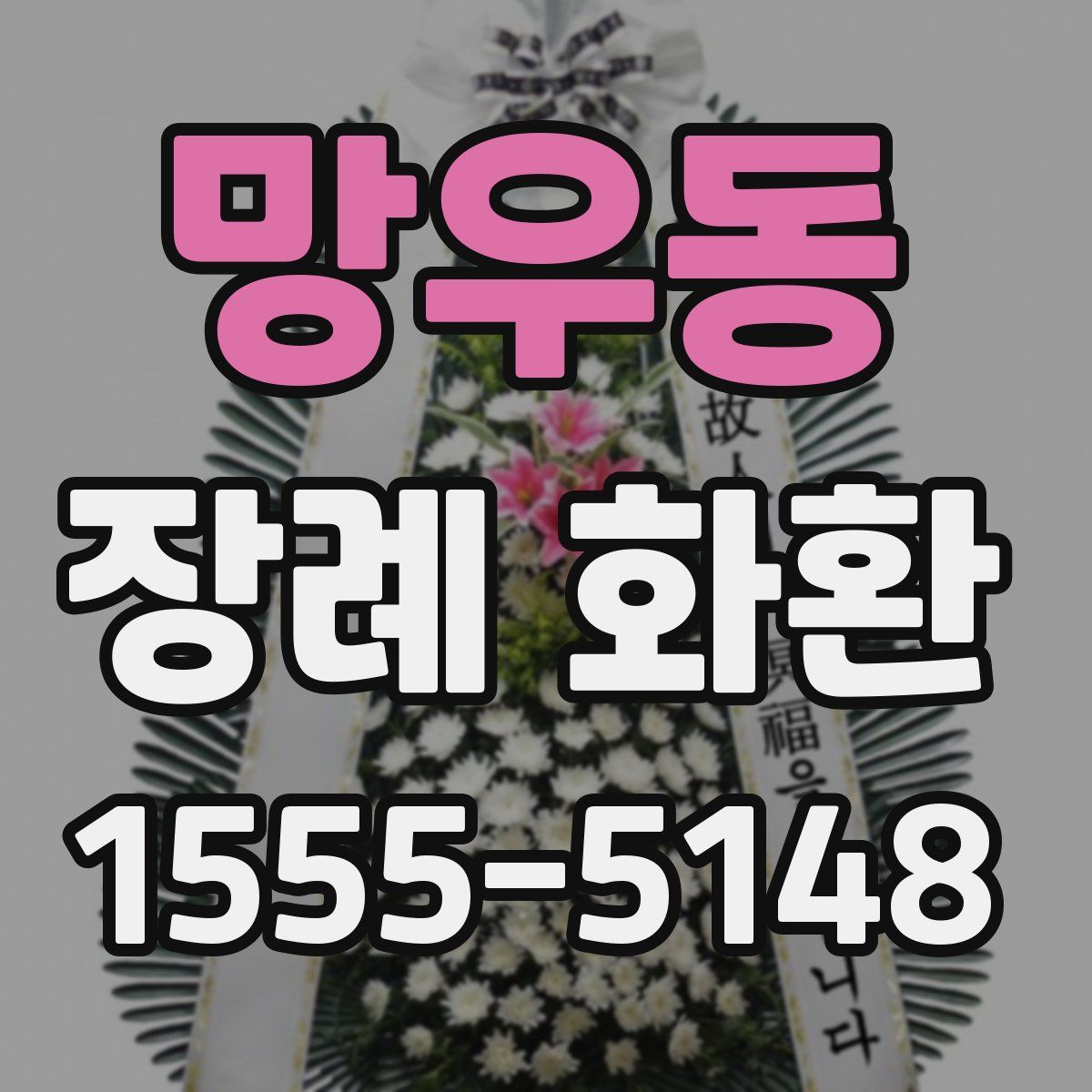 망우동 장례 화환