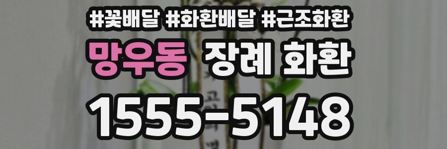 망우동 장례 화환
