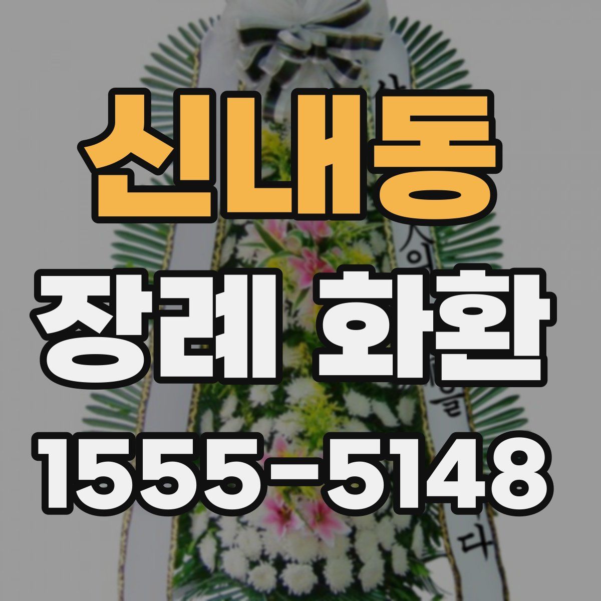 신내동 장례 화환