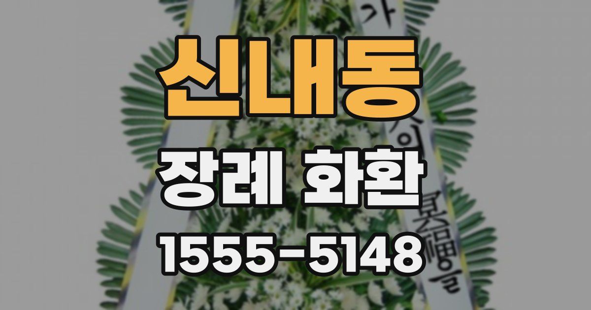 신내동 장례 화환