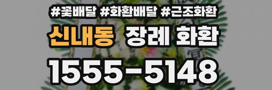 신내동 장례 화환