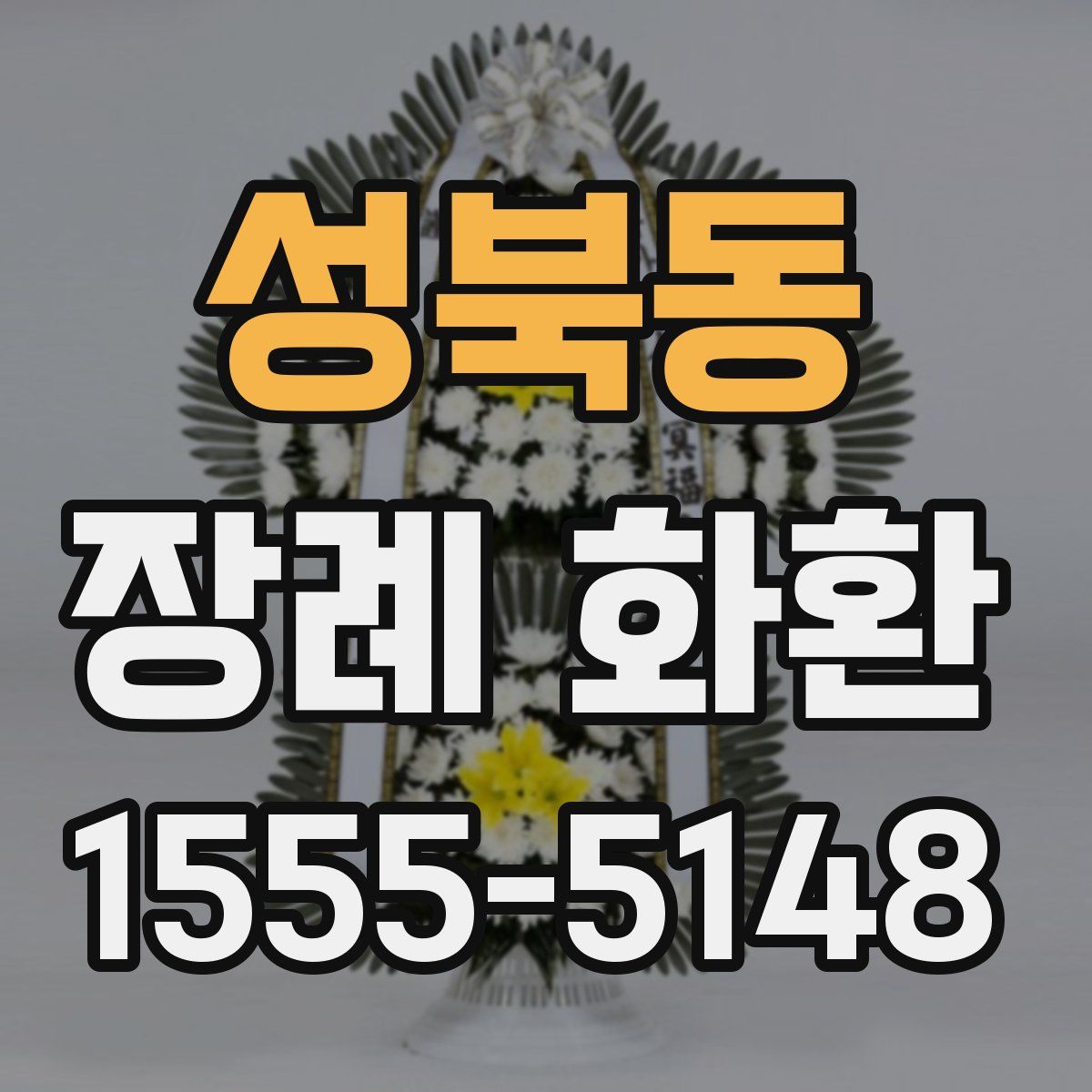 성북동 장례 화환