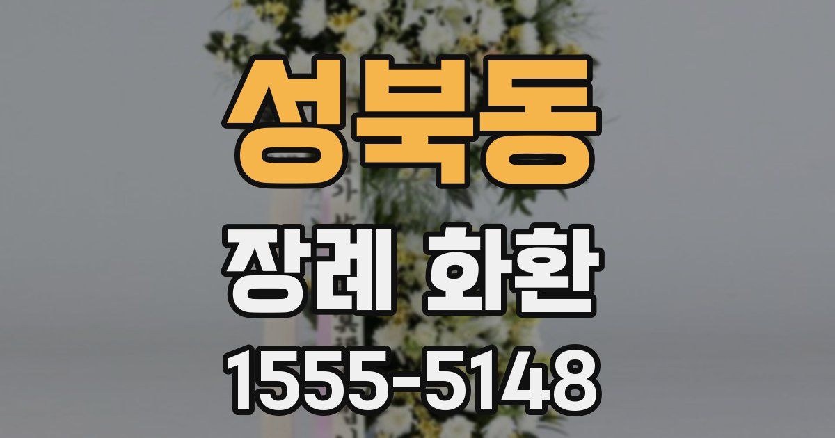 성북동 장례 화환