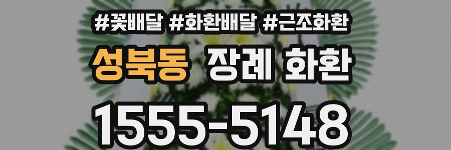 성북동 장례 화환