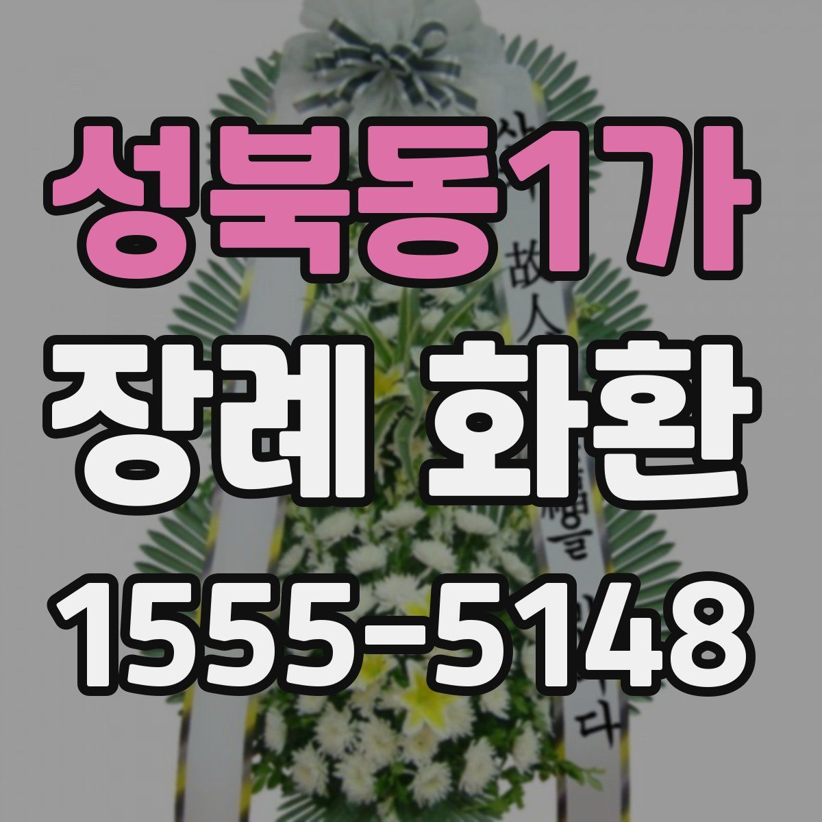 성북동1가 장례 화환