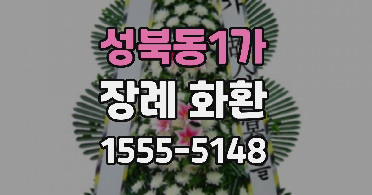 성북동1가 장례 화환