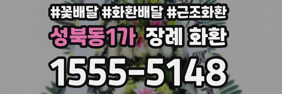 성북동1가 장례 화환