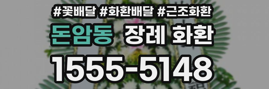 돈암동 장례 화환