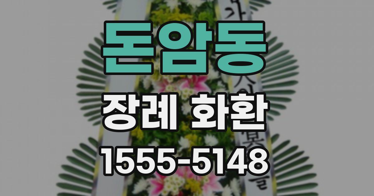 돈암동 장례 화환