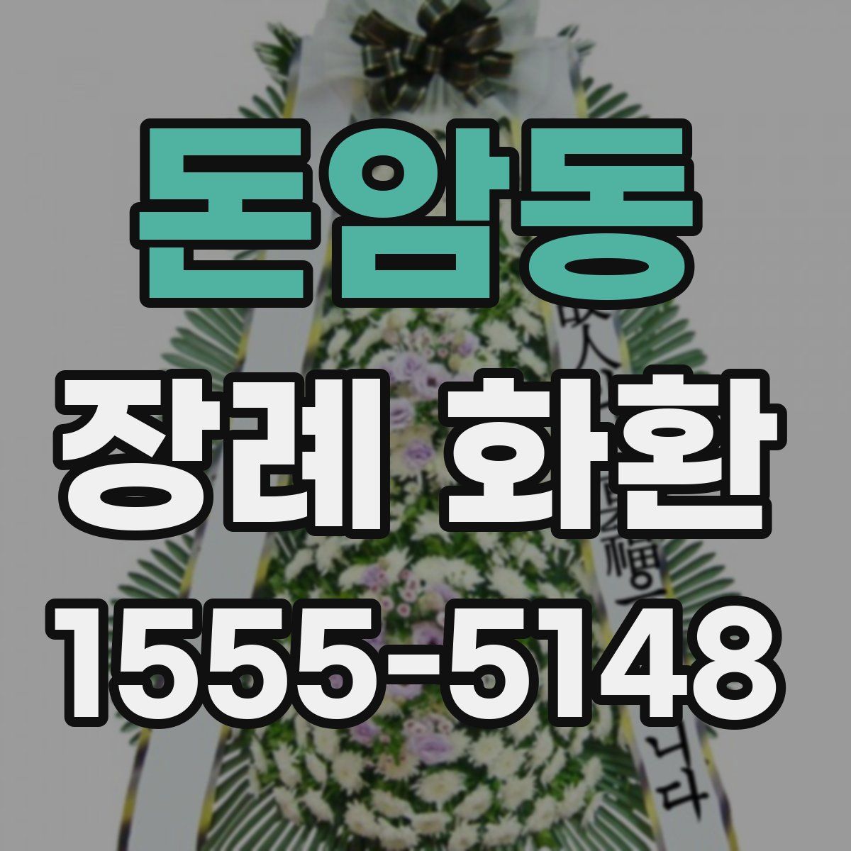 돈암동 장례 화환