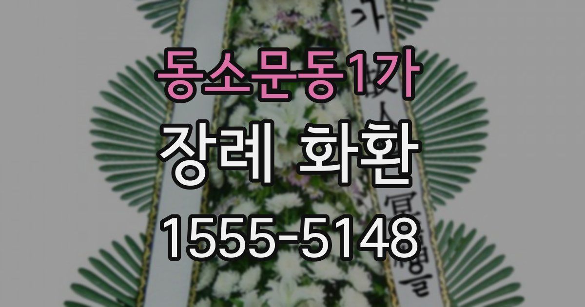 동소문동1가 장례 화환
