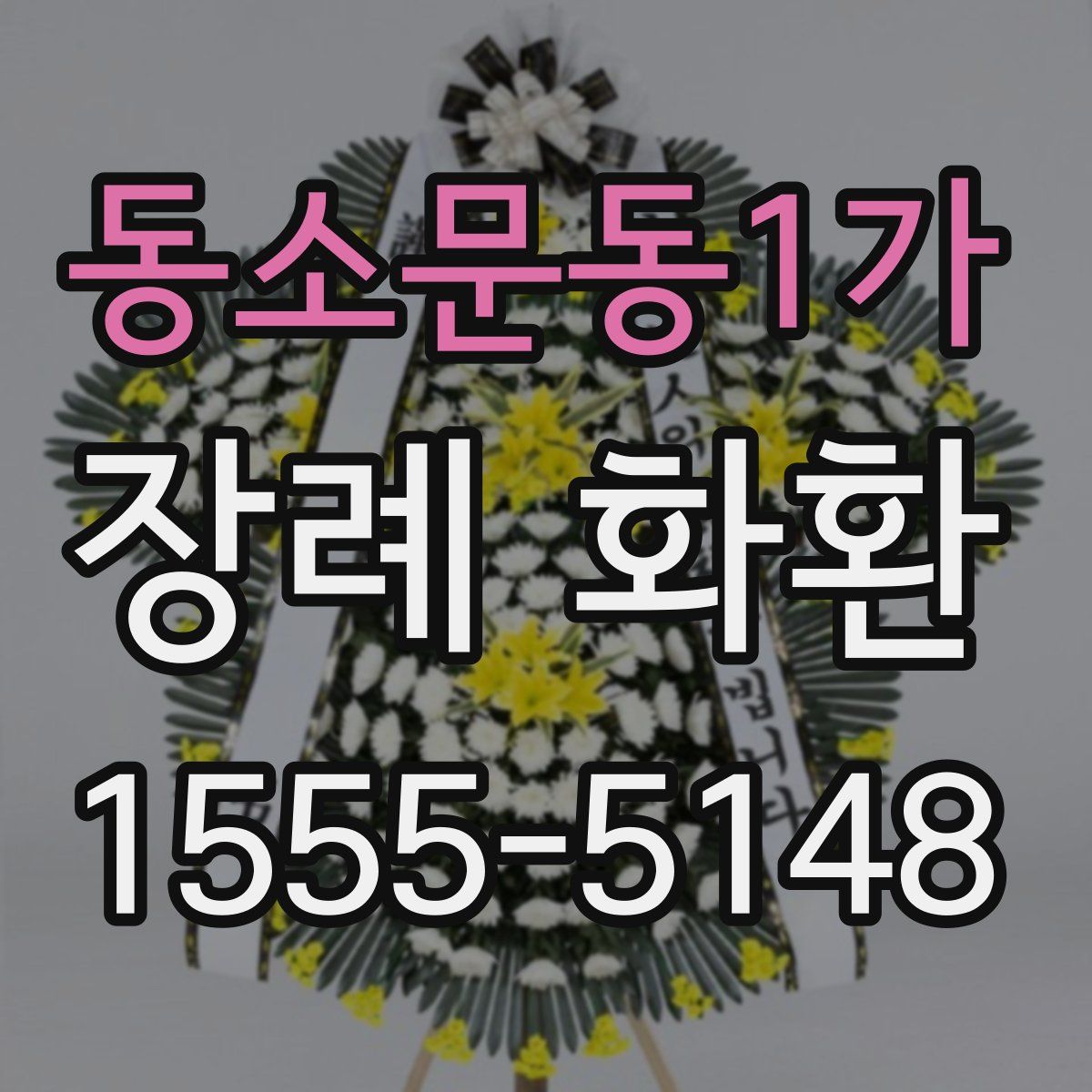 동소문동1가 장례 화환