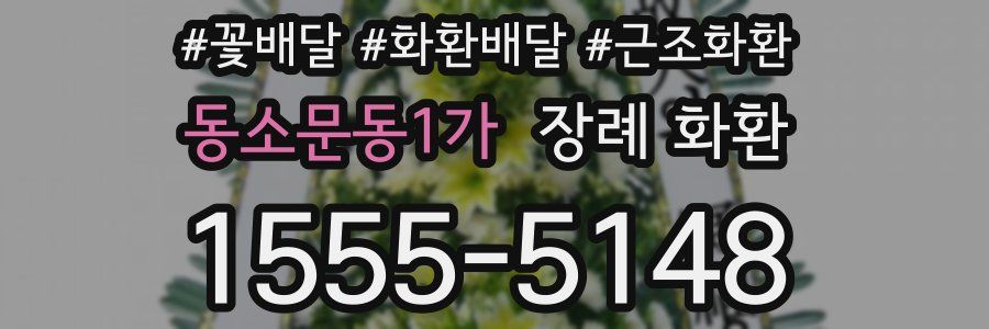 동소문동1가 장례 화환