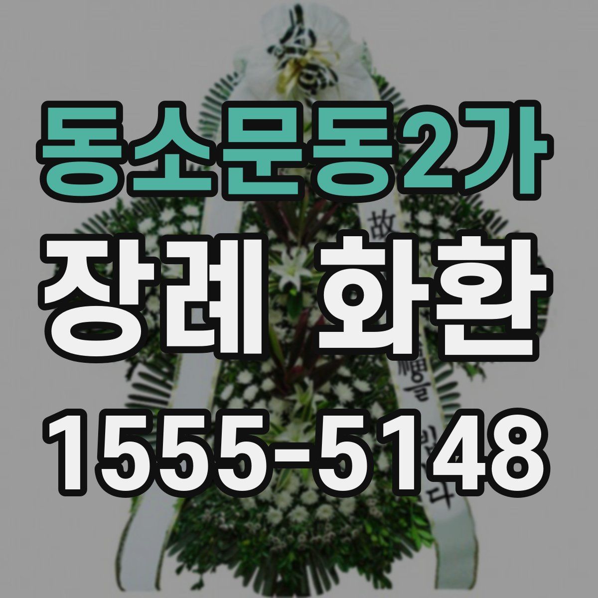 동소문동2가 장례 화환