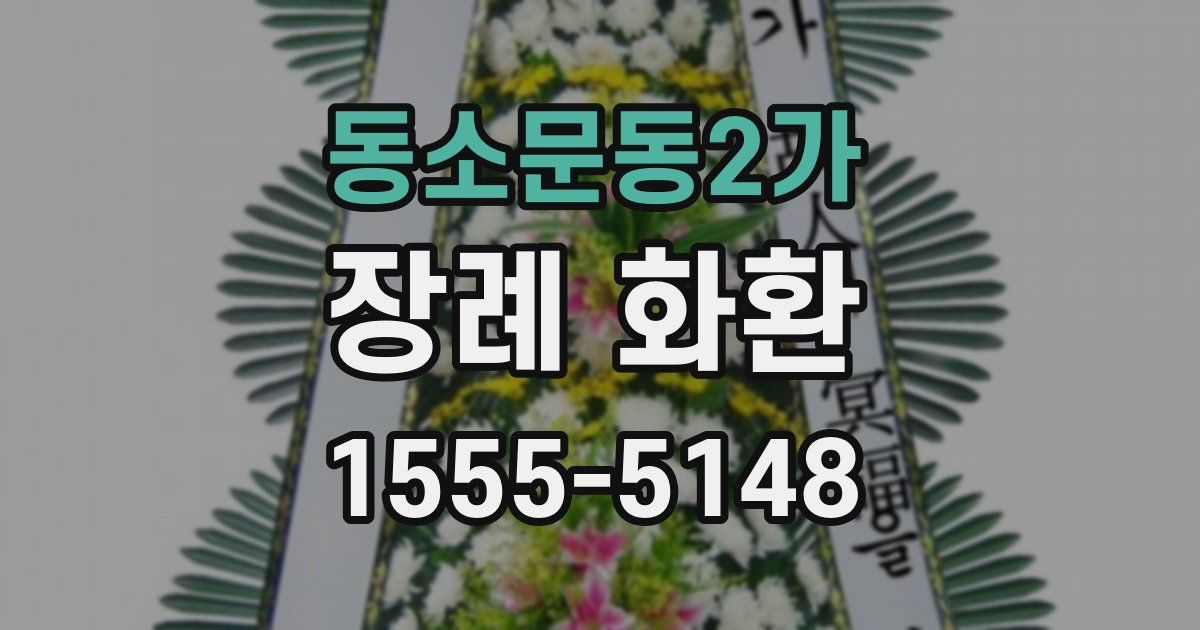 동소문동2가 장례 화환