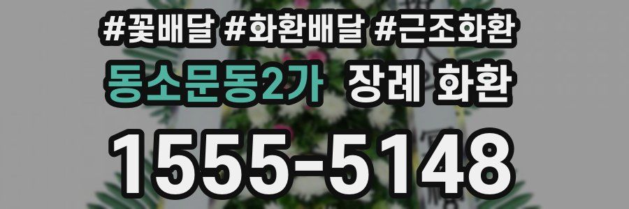 동소문동2가 장례 화환