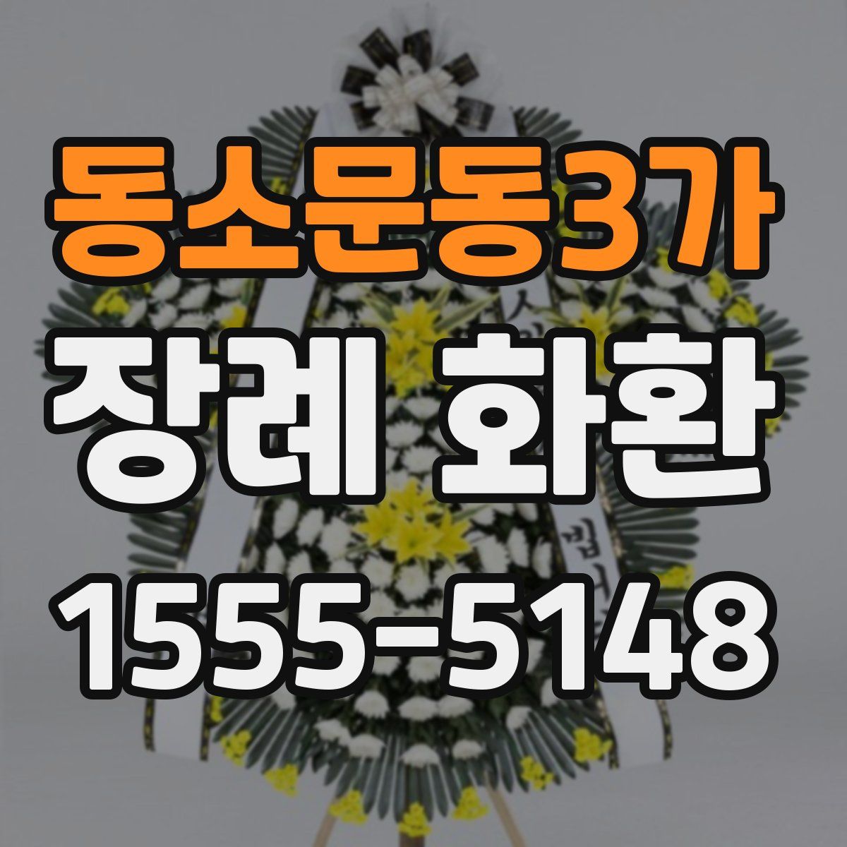 동소문동3가 장례 화환