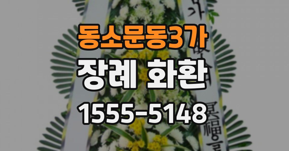 동소문동3가 장례 화환